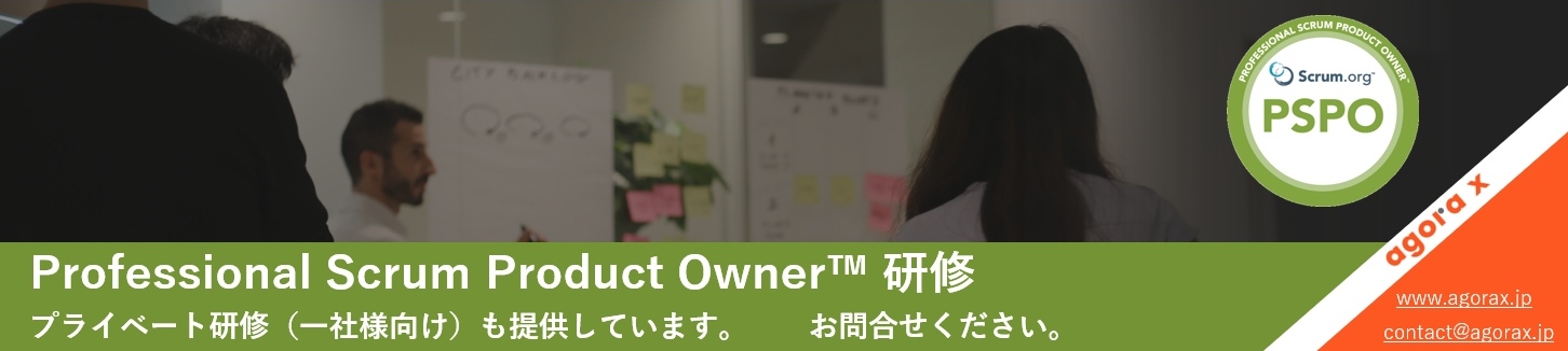 Professional Scrum Product Owner プライベート研修（一社様向け）も提供しています。お気軽にお問い合わせください。